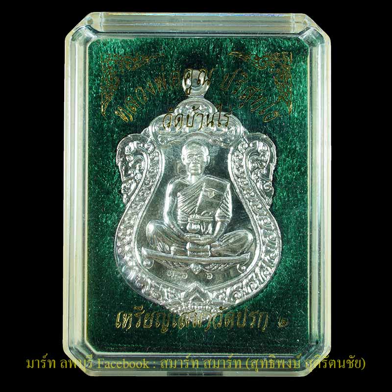 เหรียญเสมาวัดปรก 2 เนื้อเงิน หลวงพ่อคูณ วัดบ้านไร่ นครราชสีมา ปี 2557 - 3