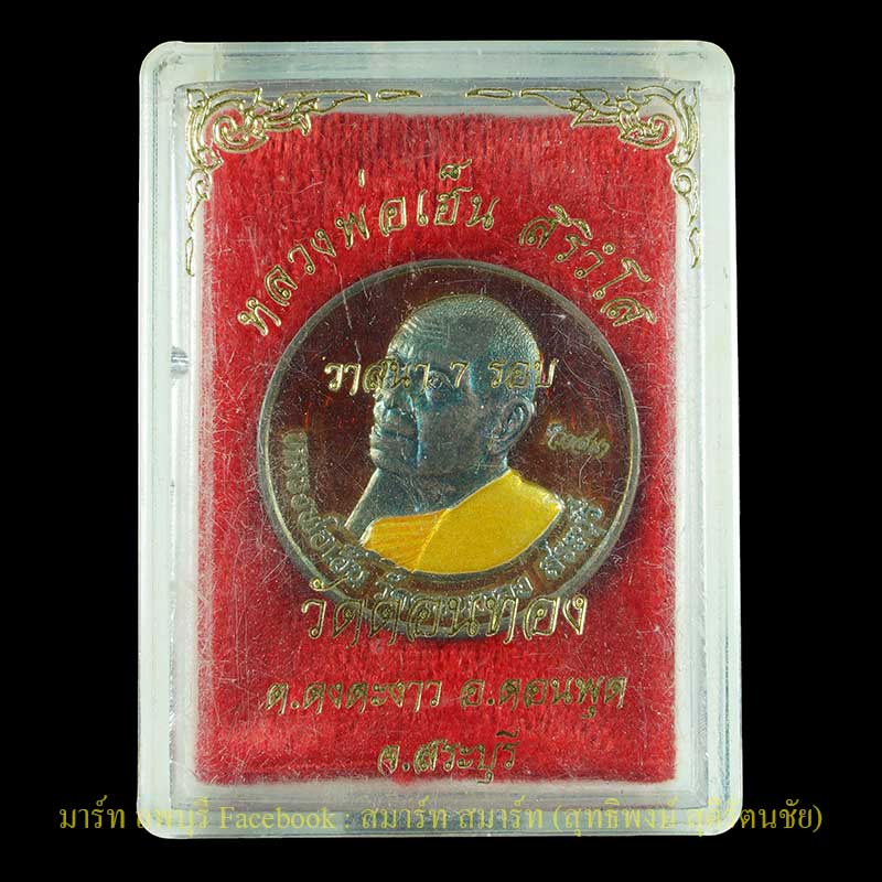 เหรียญหลวงพ่อเฮ็น เนื้อเงินลงยาสีแดง รุ่นวาสนาครบเจ็ดรอบ 84 ปี วัดดอนทอง  - 3