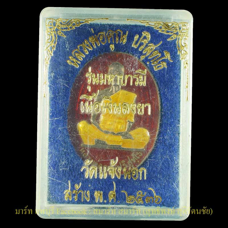 เหรียญหลวงพ่อคูณเนื้อเงินลงยา รุ่นมหาบารมี ปี 2536 วัดแจ้งนอกนครราชสีมา - 3