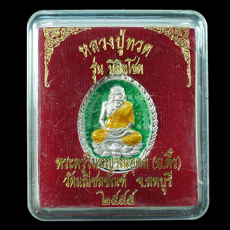 เหรียญหลวงปู่ทวด อาจารย์ติ๋ว วัดมณีชลขัณฑ์ รุ่น นิมิตโชค - 3