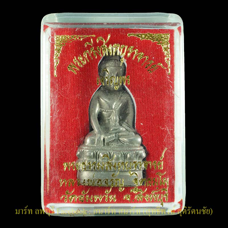 พระกริ่งเนื้อชินเงิน หลวงพ่อจรัญ รุ่นเจริญพร ตอกโค้ดและหมายเลขทุกองค์ปี 2554 วัดอัมพวัน สิงห์บุรี - 3