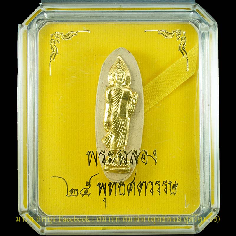พระเนื้อดินปางลีลา 25 ศตวรรษ หน้ากากทองคำแท้ ปี 2500 พิธีใหญ่กรุงเทพมหานคร  - 3