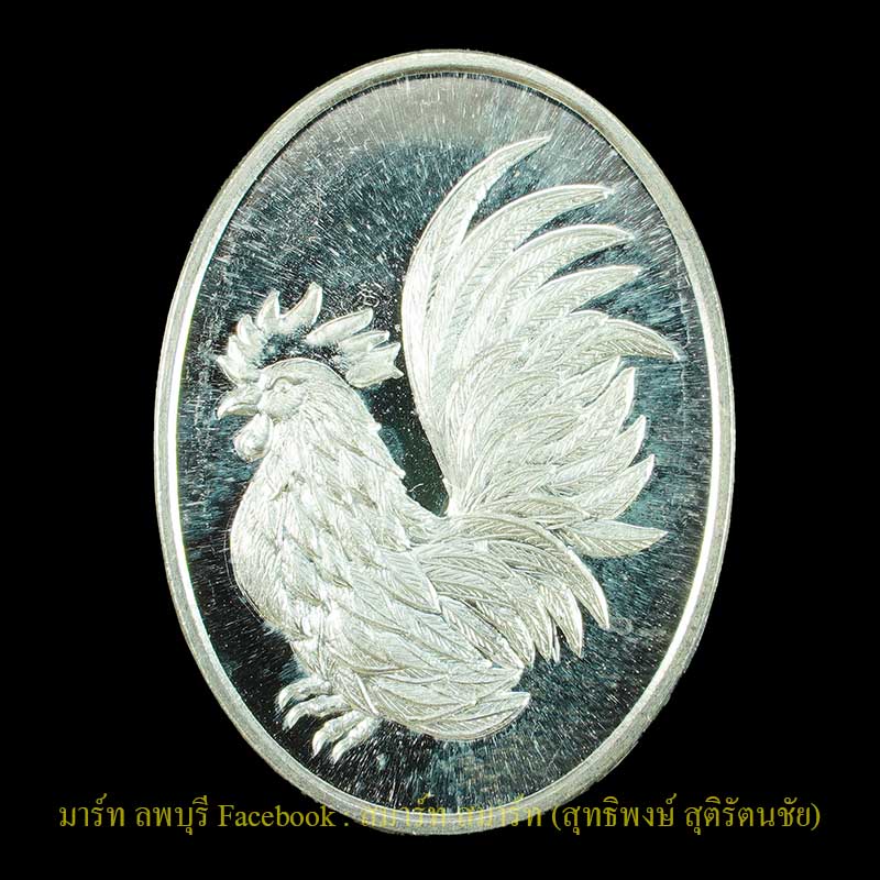 หลวงปู่สรวง วัดถ้ำพรหมสวัสดิ์ เหรียญไก่เนื้อเงิน รุ่นไตรมาสปี 2555  ลพบุรี  - 1