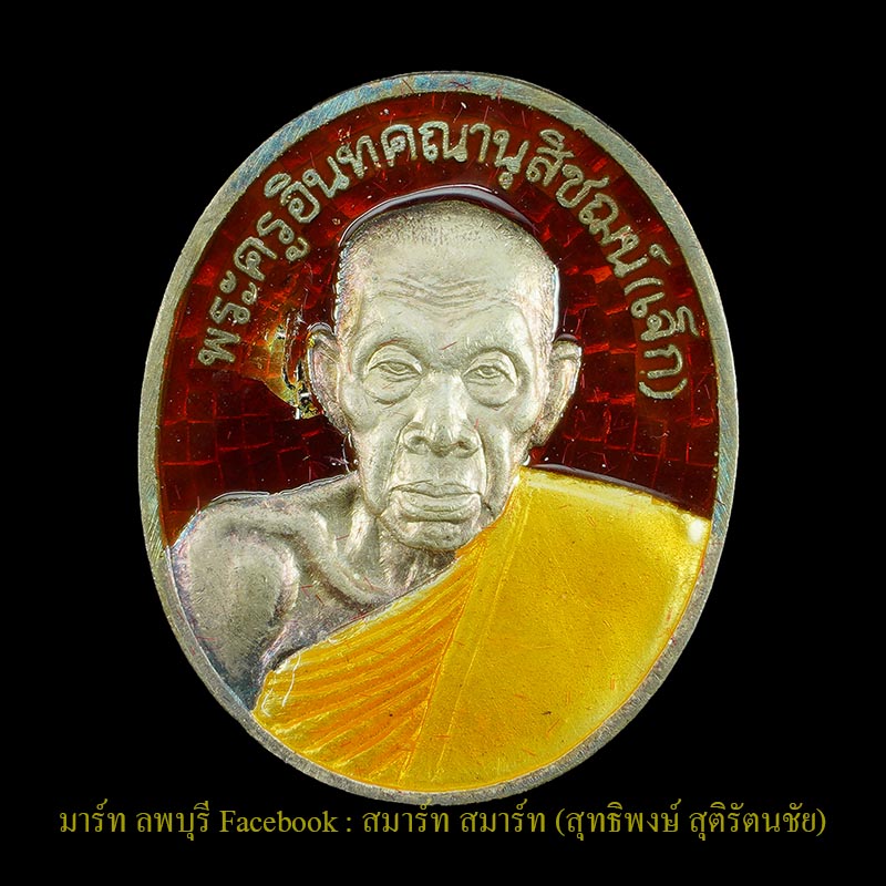 หลวงพ่อเจ๊ก วัดระนาม สิงห์บุรี เหรียญเนื้อเงินลงยา พร้อมกล่องเดิมจากวัดบูชา  - 1