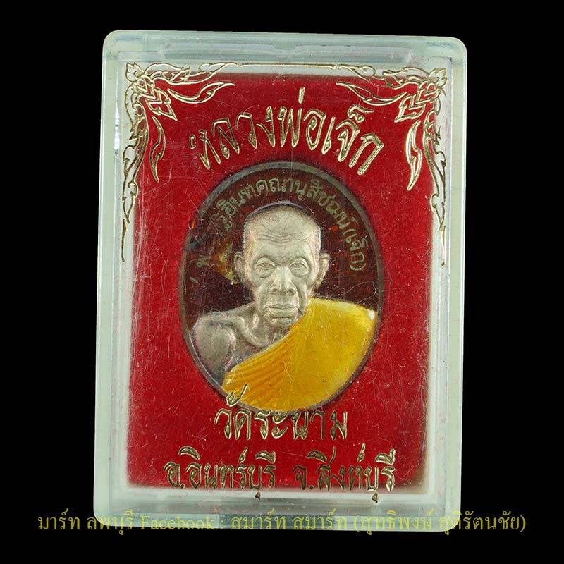 หลวงพ่อเจ๊ก วัดระนาม สิงห์บุรี เหรียญเนื้อเงินลงยา พร้อมกล่องเดิมจากวัดบูชา  - 3