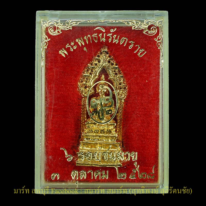 พระนิรันตราย กะหลั่ยทอง รุ่น6 รอบชนมายุ สมเด็จพระญาณสังวรย์ วัดบวรนิเวศน์ กรุงเทพ ปี 2528 - 3