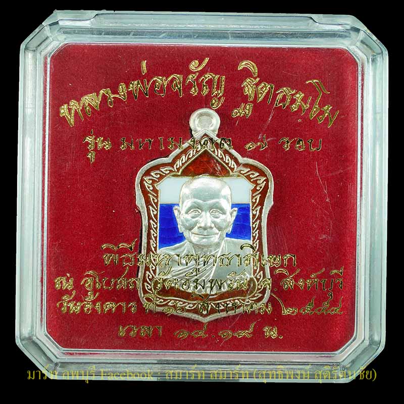 เหรียญหลวงพ่อจรัญ เนื้อเงินลงยาลายธงชาติ รุ่นมหามงคล ๗ รอบ วัดอัมพวัน สิงห์บุรีปี 2554 - 3