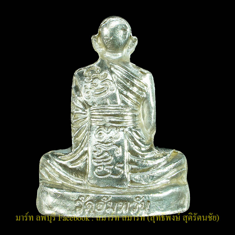  หลวงพ่อจรัญ วัดอัมพวันสิงห์บุรี พระรูปเหมือนปั๊มพิมพ์เข่ากว้างเล็ก รุ่นแรกเนื้อเงิน - 2
