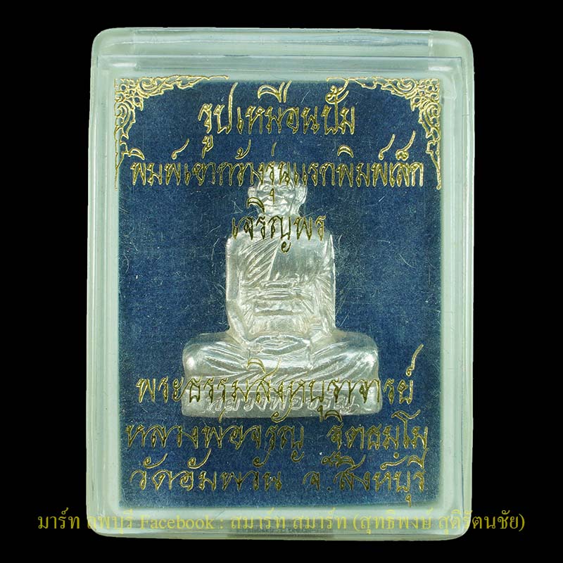  หลวงพ่อจรัญ วัดอัมพวันสิงห์บุรี พระรูปเหมือนปั๊มพิมพ์เข่ากว้างเล็ก รุ่นแรกเนื้อเงิน - 3