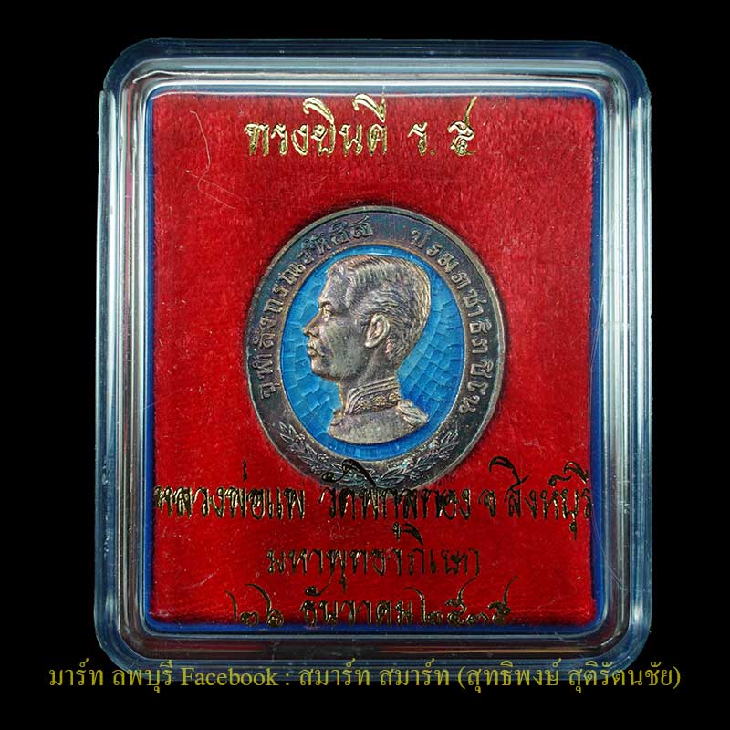 เหรียญรัชกาลที่ 5 ทรงยินดีเนื้อเงินลงยา หลวงพ่อแพวัดพิกุลทองสิงห์บุรี ปี 2535 สภาพสวยพร้อมกล่องเดิมจ - 3