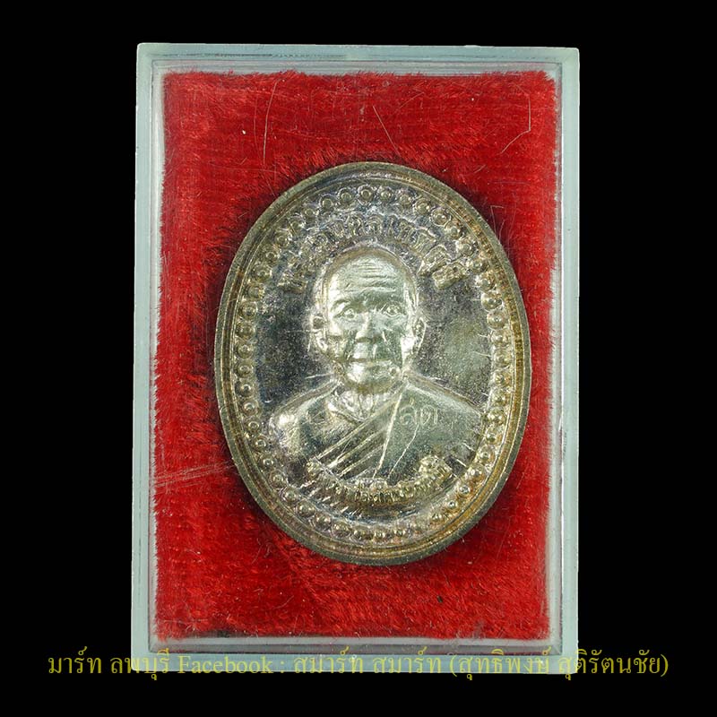 เหรียญเงิน หลวงพ่อสดวัดปากน้ำภาษีเจริญกรุงเทพฯปี 2533  - 2