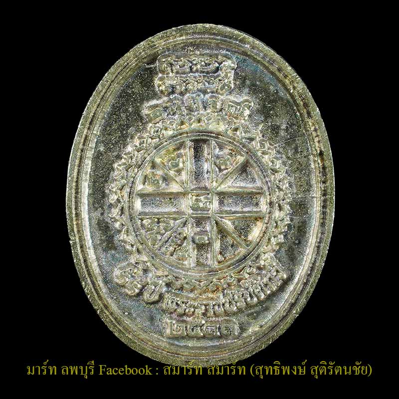 เหรียญเงิน หลวงพ่อสดวัดปากน้ำภาษีเจริญกรุงเทพฯปี 2533  - 3