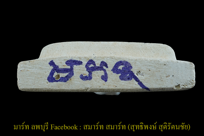 พระผงสามเหลี่ยมพิมพ์หน้าฤาษี รุ่นแรก หลวงปู่เรือง เขาสามยอดลพบุรีพิมพ์ใหญ่ มีจารด้านล่าง สภาพสวย - 3
