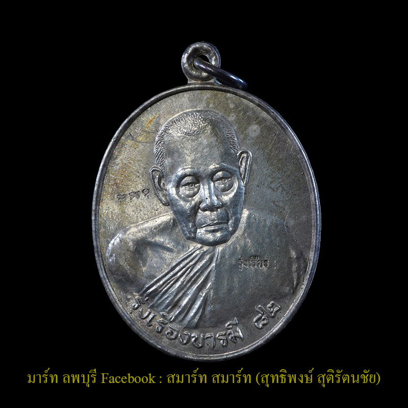 เหรียญหลวงปู่เรือง รุ่นสองเนื้อเงิน ด้านหลัง เจ้าพ่อศาลพระกาฬ สภาพสวย หลวงปู่เรืองปลุกเสกเดี่ยวบนเขา - 1