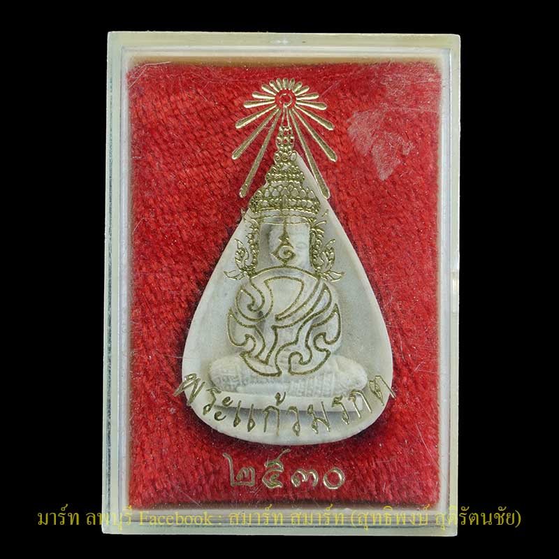 พระผงพิมพ์พระแก้วมรกต หลัง ภปร. พิธีใหญ่วัดพระแก้ว และ วัดบวรนิเวศเข้าพิธีพร้อมกับพระกริ่งปวเรศปี 25 - 3