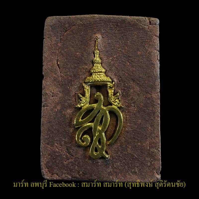 พระหลวงพ่อทวดเนื้อว่าน พิมพ์กรรมการใหญ่ หลังพระนามาภิไธย สก. ปี 2544 วัดช้างให้ปัตตานี พระดีพิธีใหญ่ - 2