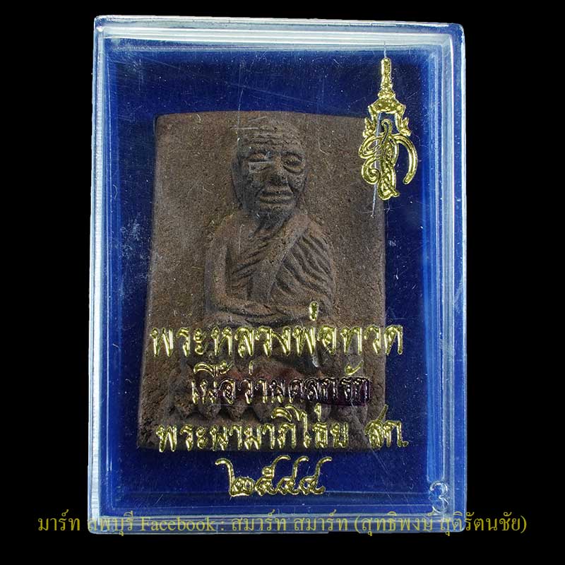 พระหลวงพ่อทวดเนื้อว่าน พิมพ์กรรมการใหญ่ หลังพระนามาภิไธย สก. ปี 2544 วัดช้างให้ปัตตานี พระดีพิธีใหญ่ - 3