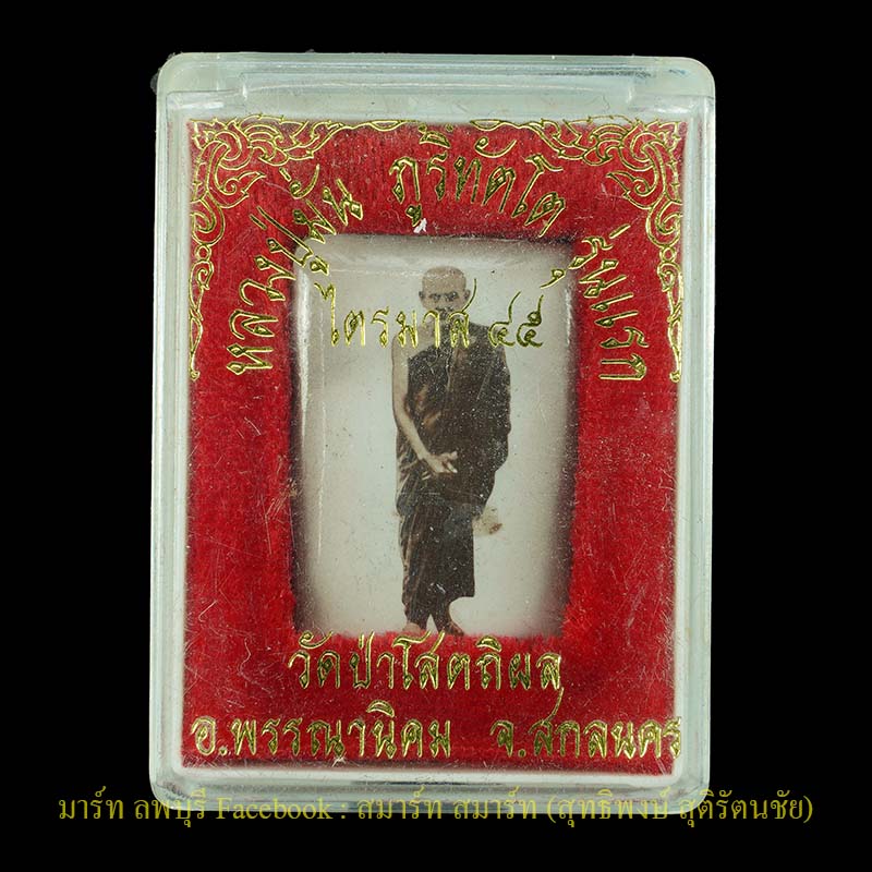 ล๊อคเก๊ต หลวงปู่มั่น รุ่นแรก ไตรมาสปี 2545 หลังอุดผง วัดป่าโสตถิผล สกลนคร  - 3