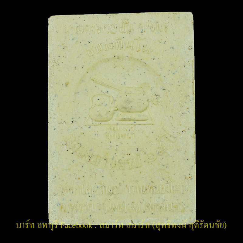  หลวงปู่บุญหนา พระผงหลังโต๊ะหมู่ รุ่นแรก  ฉลองอายุครบ 68 ปี สกลนคร ปี 2542  - 2