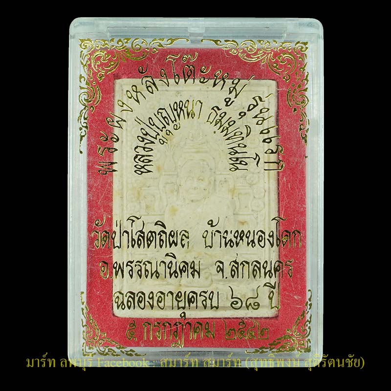  หลวงปู่บุญหนา พระผงหลังโต๊ะหมู่ รุ่นแรก  ฉลองอายุครบ 68 ปี สกลนคร ปี 2542  - 3