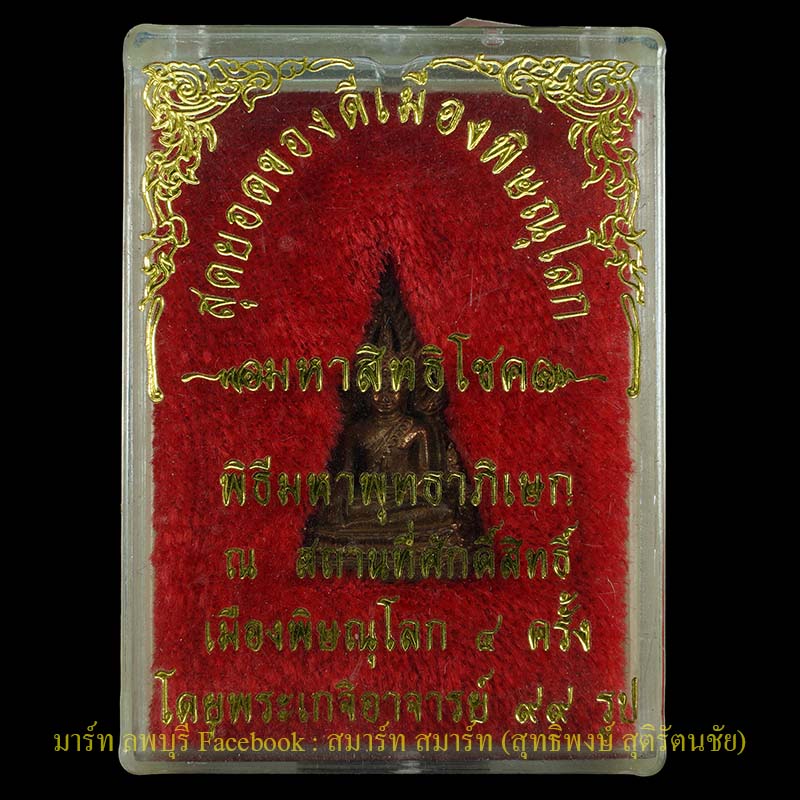 รูปหล่อพระพุทธชินราชเนื้อนวโลหะ รุ่นมหาสิทธิโชค ปี 2550  พิธีใหญ่ถึงสี่ครั้งเมืองพิษณุโลก  - 3