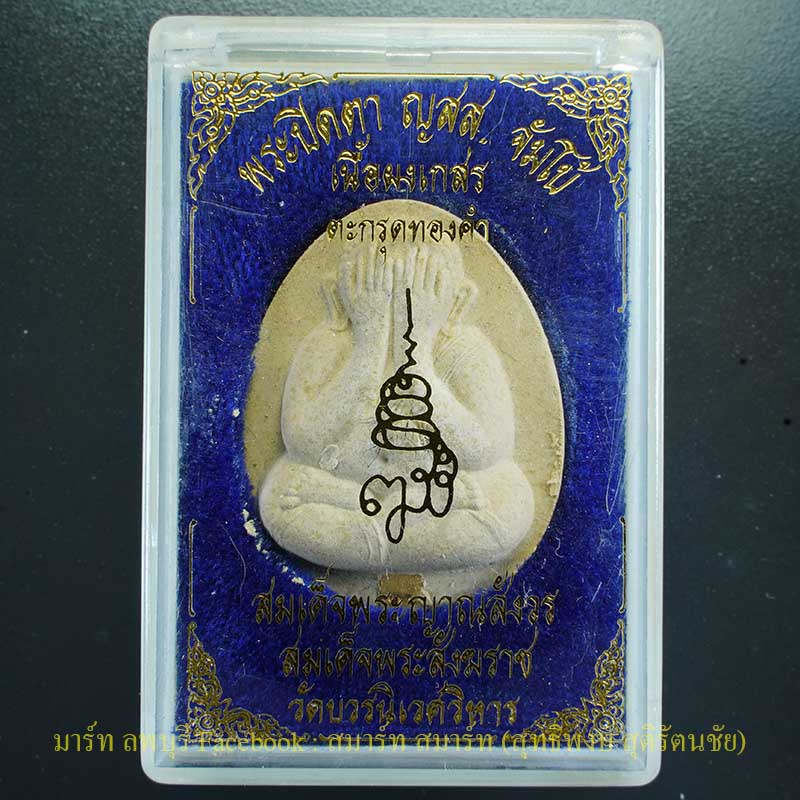 พระปิดตาจัมโบ้เนื้อผงเกสร ตะกรุดทองคำ หลังลายเซ็นรุ่น ญสส. ปี 2538 วัดบวรนิเวศน์กรุงเทพ สมเด็จพระญาณ - 3