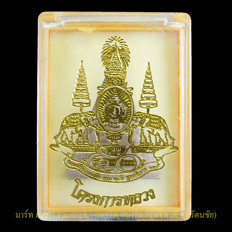พระพิมพ์สมเด็จจิตรดาเนื้อผง รุ่นโครงการหลวงรุ่นแรกสภาพเดิมในกล่องเดิม - 3