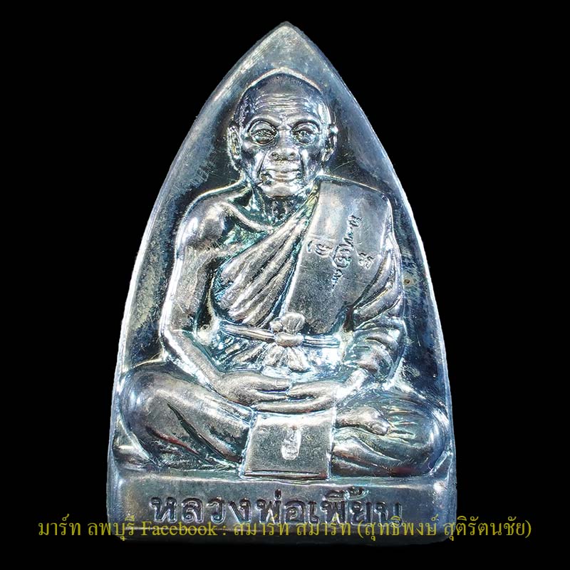 รูปเหมือนปั๊มหลังเตารีดรุ่นแรกเนื้อเงิน หลวงพ่อเพี้ยน วัดเกริ่นกฐิน ลพบุรี - 1