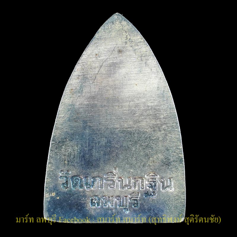 รูปเหมือนปั๊มหลังเตารีดรุ่นแรกเนื้อเงิน หลวงพ่อเพี้ยน วัดเกริ่นกฐิน ลพบุรี - 2