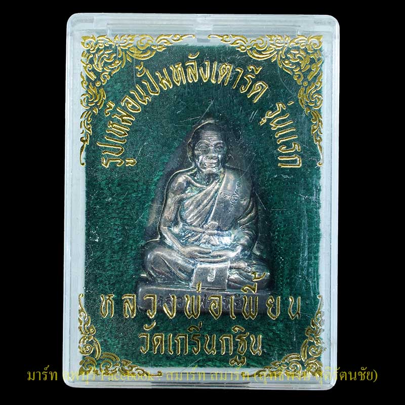 รูปเหมือนปั๊มหลังเตารีดรุ่นแรกเนื้อเงิน หลวงพ่อเพี้ยน วัดเกริ่นกฐิน ลพบุรี - 3