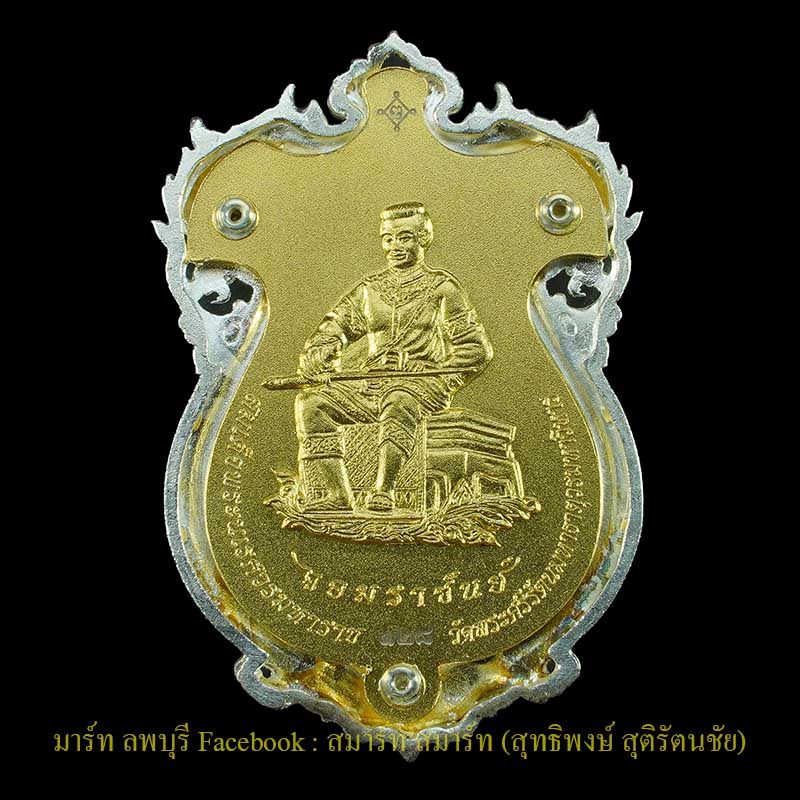 เหรียญหล่อฉลุพระพุทธชินราช - สมเด็จพระนเรศวรมหาราช​ - 2