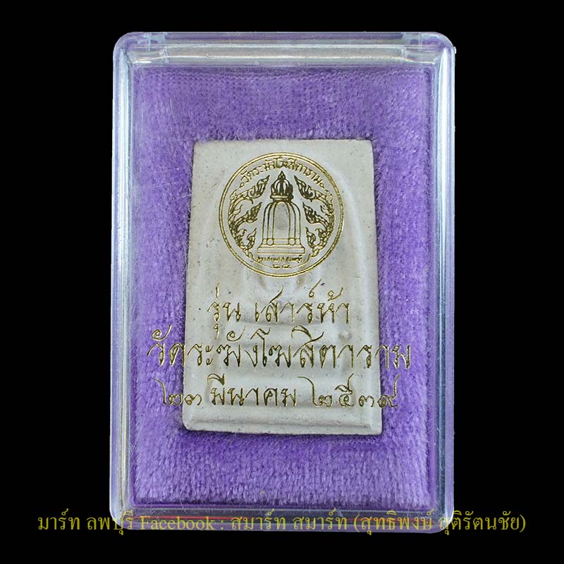 พระสมเด็จวัดระฆังรุ่นเสาร์ห้าปี 2539 วัดระฆังโฆษิตาราม กรุงเทพฯ  - 1