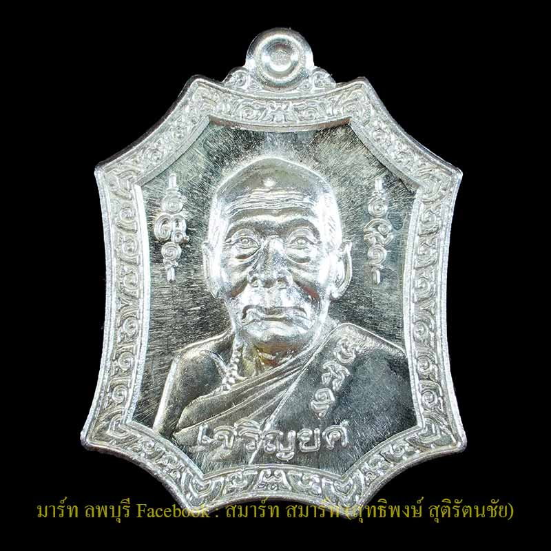 เหรียญหลวงพ่อเพี้ยนรุ่นเจริญยศเนื้อเงิน ปี 2548 วัดเกริ่นกฐิน ลพบุรี - 1
