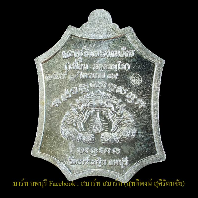 เหรียญหลวงพ่อเพี้ยนรุ่นเจริญยศเนื้อเงิน ปี 2548 วัดเกริ่นกฐิน ลพบุรี - 2
