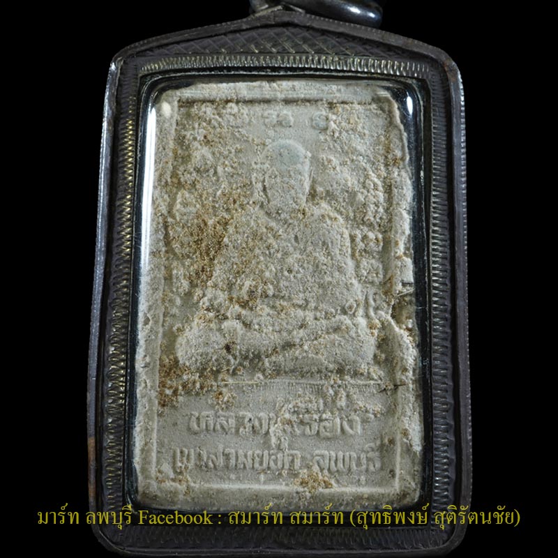 หลวงปู่เรือง สมเด็จสุริยุปราคา รุ่นแรกตะกรุด 3 กษัตริย์ ผงดอกว่านเต็มๆสวยๆ  - 2