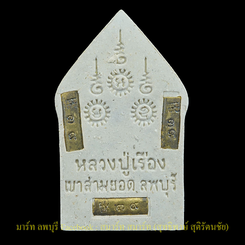หลวงปู่เรือง เขาสามยอด พระขุนแผนยอดขุนพลรุ่นแรกฝั่งตะกรุดทองคำสามดอก  - 2