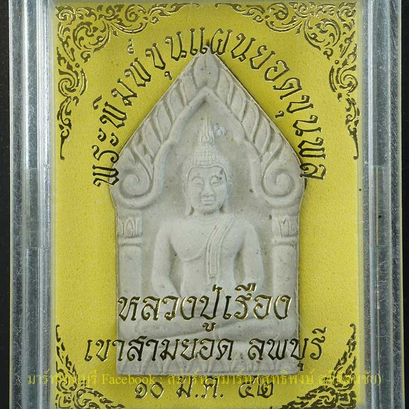 หลวงปู่เรือง เขาสามยอด พระขุนแผนยอดขุนพลรุ่นแรกฝั่งตะกรุดทองคำสามดอก  - 3