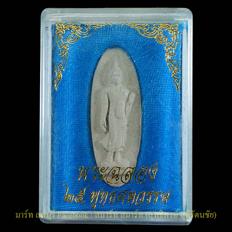 พระฉลอง 25 พุทธศตวรรษปี 2500 เนื้อ ออกขาว พิธีใหญ่ - 3
