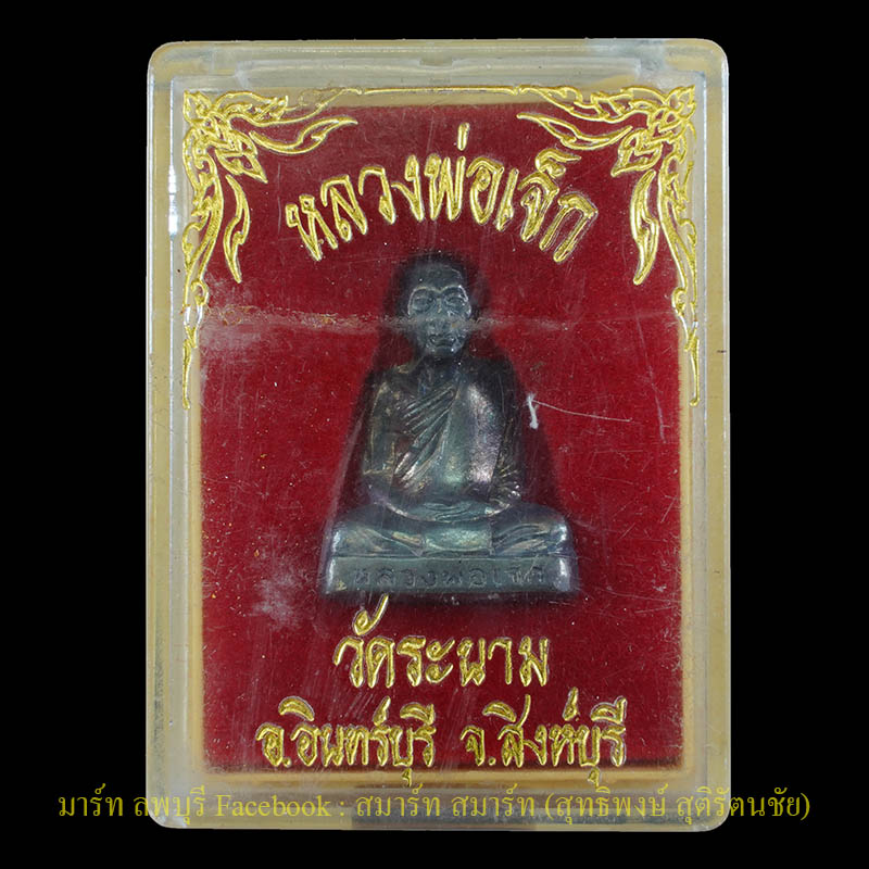 รูปเหมือนปั๊ม เนื้อเงิน หลวงพ่อเจ๊ก วัดระนาม อำเภออินทร์บุรี จังหวัดสิงห์บุรี - 3