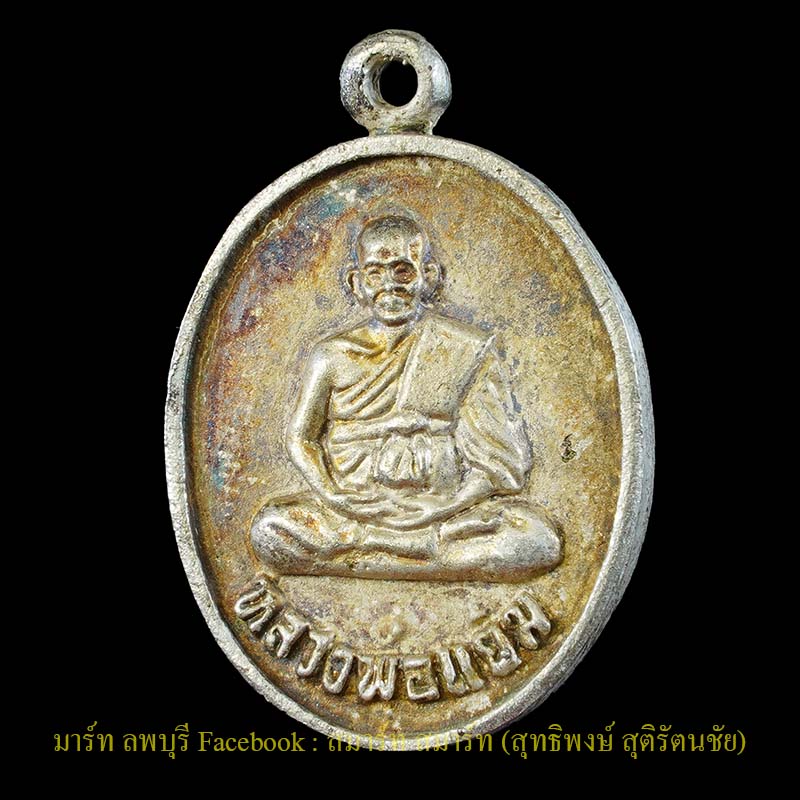 เหรียญหล่อโบราณเนื้อเงินรุ่นแรก หลวงพ่อแย้มวัดตะเคียน นนทบุรี ปี 2539  เหรียญสวย ผิวเดิม กล่องเดิม - 1