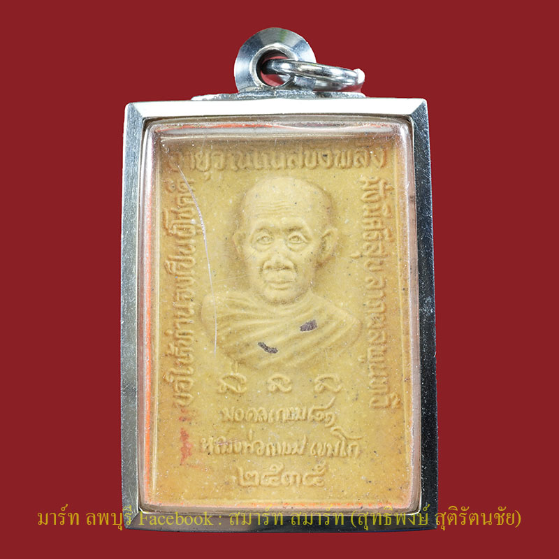 พระสมเด็จมงคลเกษม ๘๑ ฝั่งตะกรุดทองคำด้านหน้า ปี 2535 สุสานไตรลักษณ์จังหวัดลำปาง - 2