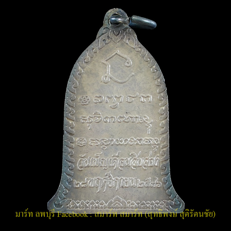 เหรียญหลวงพ่อเกษมเนื้อเงิน รุ่นวันเพ็ญเดือน 12 สำนักสุสานไตรลักษณ์จังหวัดลำปางปี 2536 - 2
