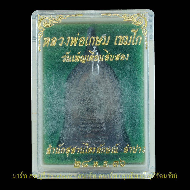 เหรียญหลวงพ่อเกษมเนื้อเงิน รุ่นวันเพ็ญเดือน 12 สำนักสุสานไตรลักษณ์จังหวัดลำปางปี 2536 - 3