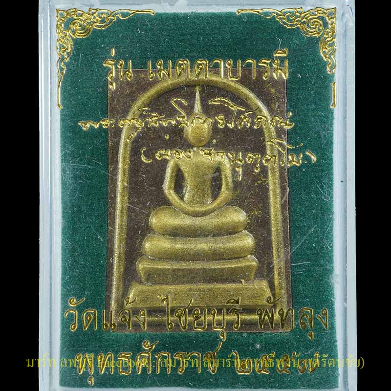 พระสมเด็จ พ่อท่านผ่อง รุ่นเมตตามหาบารมี ปี 2557 วัดแจ้ง พัทลุง  - 3