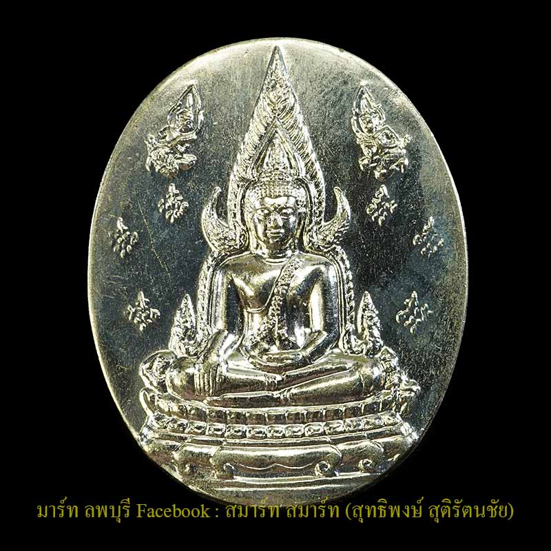  🌟🌟เหรียญ พระพุทธชินราช ญสส ปี 2543 เนื้ออัลปาก้า  🌟🌟  - 1