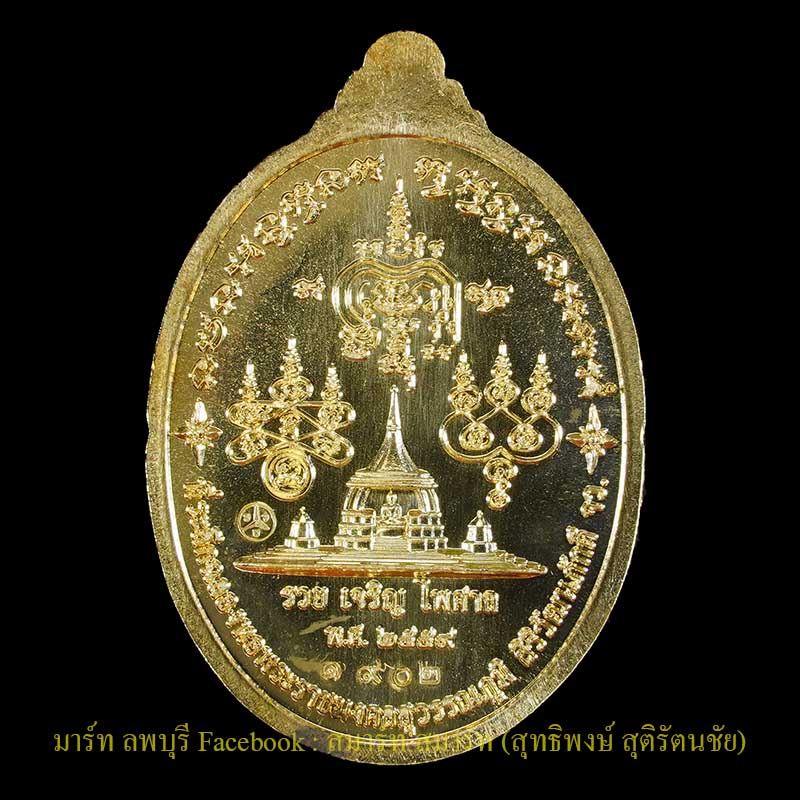 เหรียญหลวงพ่อรวย รุ่นรวยเจริญไพศาล. เนื้อสัตตะโลหะ วัดตะโกอยุธยา ปี 2559 - 2