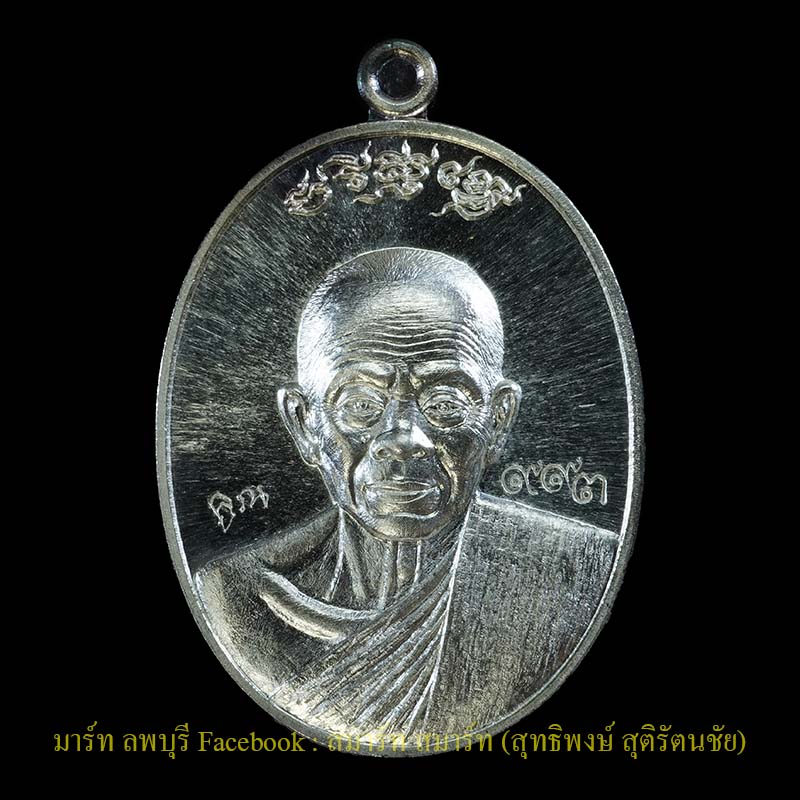 เหรียญเงินหลวงพ่อคูณ รุ่นมหาปราบปี 2557 วัดบ้านไร่นครราชสีมา  - 1