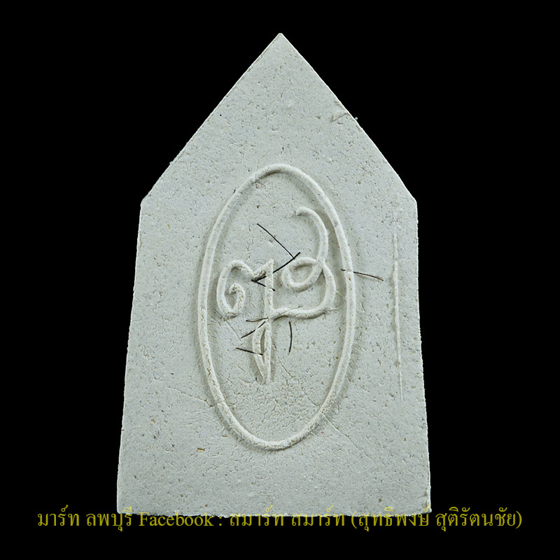 พระผง พระพุทธญาณนเรศวร์ พิมพ์ห้าเหลี่ยม รุ่น 6 รอบ สมเด็จพระญาณสังวร วัดบวรนิเวศน์กรุงเทพฯ สภาพสวย - 2