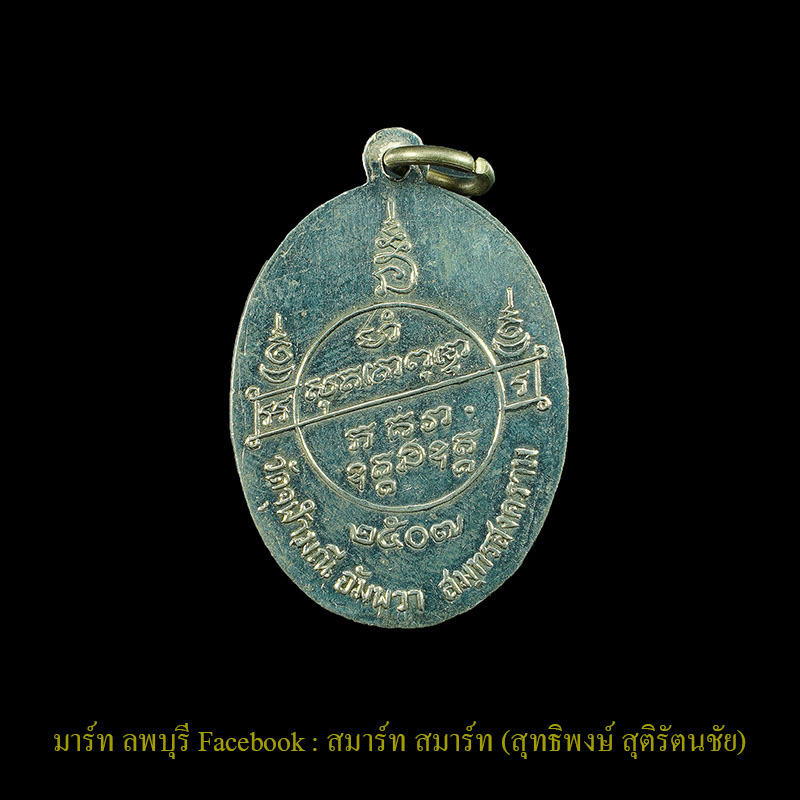 เหรียญหลวงพ่อเนื่อง วัดจุฬามณีสมุทรสงคราม เนื้ออัลปาก้า รุ่นแรกปี 2507  - 2