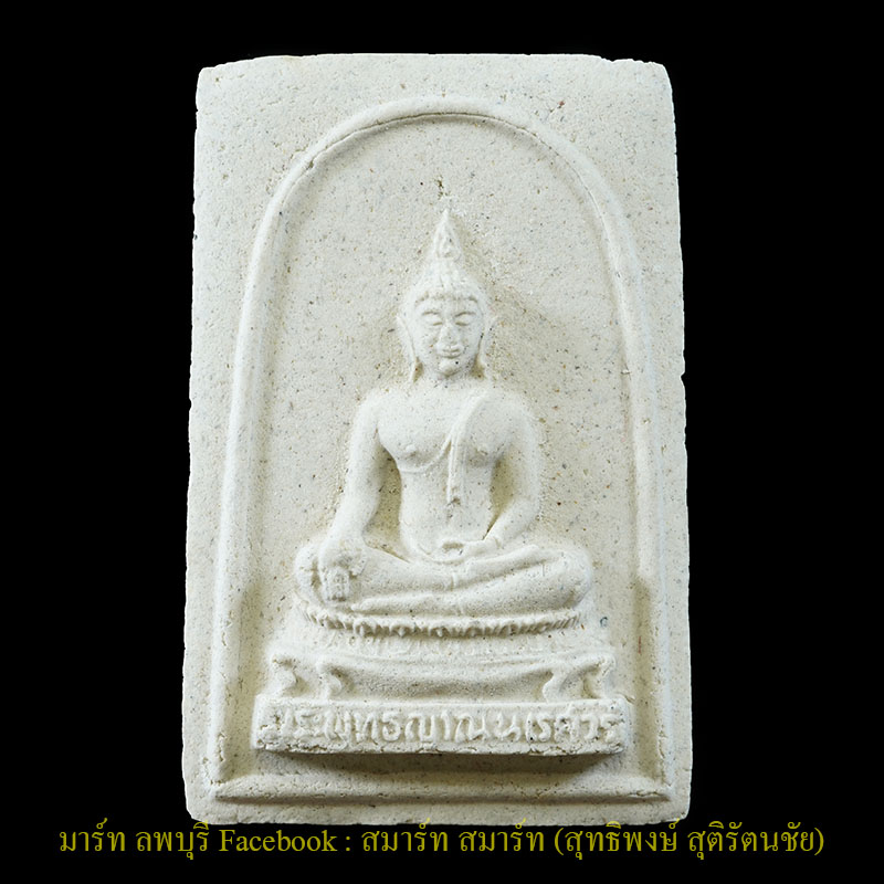 พระผงสมเด็จพระพุทธญาณนเรศวร รุ่น ๖ รอบสมเด็จพระญาณสังวร วัดบวรนิเวศน์ ปี 2528 - 1